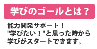 学びのゴール